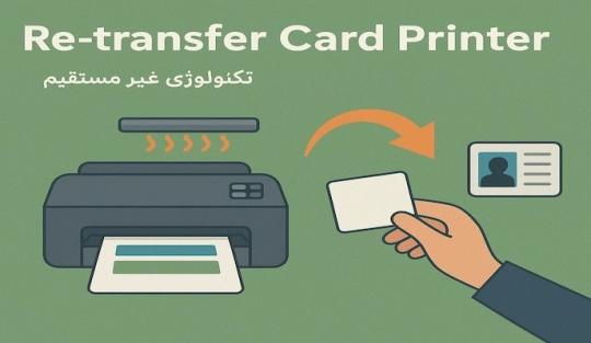 چاپ غیر مستقیم چیست؟ راهنمای کامل روش چاپ کارت با تکنولوژی ریترنسفر