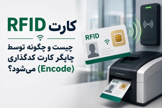 کارت RFID چیست و چاپگر کارت چگونه آن را کدگذاری (Encode) می‌کند؟