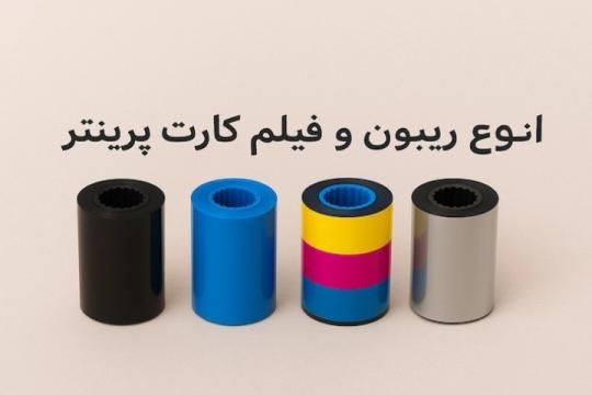 اشتباهات رایج در استفاده از ریبون و فیلم کارت پرینتر که هزینه سازمان را بالا می‌برد