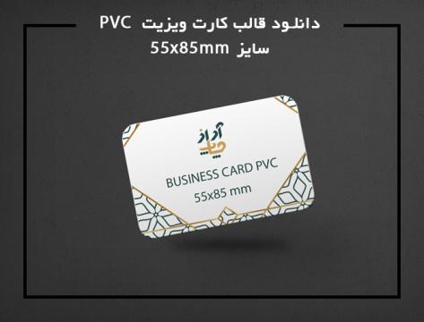 دانلود قالب طراحی کارت ویزیت pvc 8.5*5.5